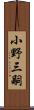 小野三嗣 Scroll