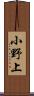 小野上 Scroll