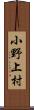 小野上村 Scroll