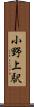 小野上駅 Scroll