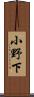 小野下 Scroll