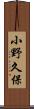 小野久保 Scroll