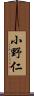 小野仁 Scroll