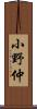 小野仲 Scroll