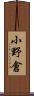 小野倉 Scroll