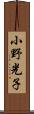 小野光子 Scroll