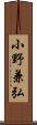 小野兼弘 Scroll