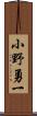 小野勇一 Scroll
