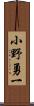 小野勇一 Scroll