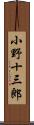 小野十三郎 Scroll