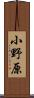 小野原 Scroll