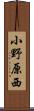 小野原西 Scroll