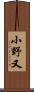 小野又 Scroll