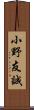 小野友誠 Scroll