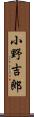 小野吉郎 Scroll