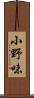 小野味 Scroll