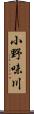 小野味川 Scroll