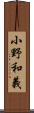 小野和義 Scroll