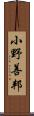 小野善邦 Scroll