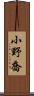 小野喬 Scroll