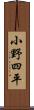 小野四平 Scroll