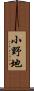 小野地 Scroll