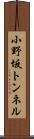 小野坂トンネル Scroll