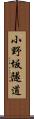 小野坂隧道 Scroll