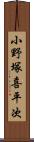 小野塚喜平次 Scroll