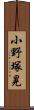 小野塚晃 Scroll