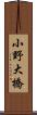 小野大橋 Scroll