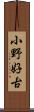 小野好古 Scroll