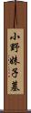 小野妹子墓 Scroll