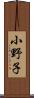 小野子 Scroll