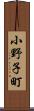 小野子町 Scroll