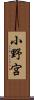 小野宮 Scroll