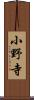 小野寺 Scroll