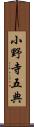 小野寺五典 Scroll