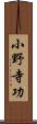 小野寺功 Scroll