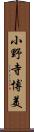 小野寺博美 Scroll