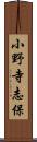 小野寺志保 Scroll