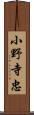 小野寺忠 Scroll