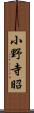 小野寺昭 Scroll