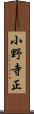小野寺正 Scroll