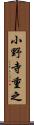 小野寺重之 Scroll