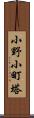 小野小町塔 Scroll