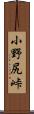 小野尻峠 Scroll