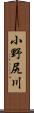 小野尻川 Scroll