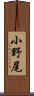 小野尾 Scroll