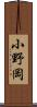 小野岡 Scroll